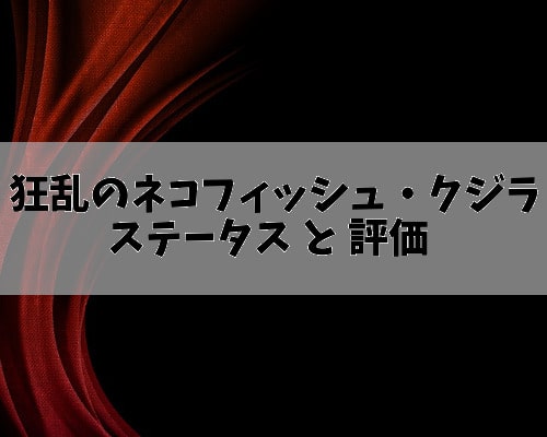 にゃんこ大戦争 狂乱のネコフィッシュ 狂乱のネコクジラのステータスと評価 無課金ゲーマー昇のブログ