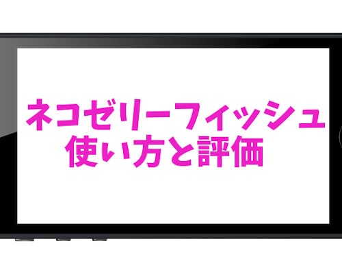 ネコ ゼリー にゃんこ フィッシュ 戦争 大